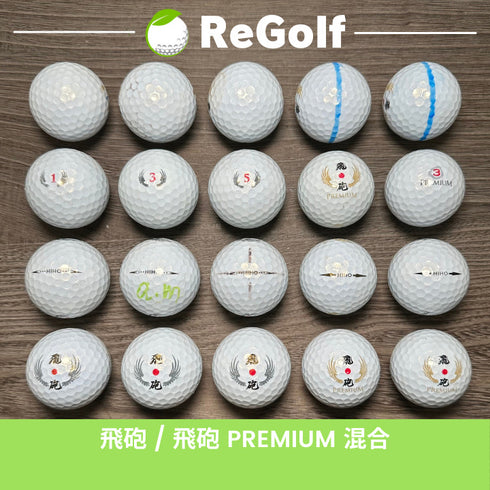 【中古】 【送料無料】 ロストボール 飛砲 ひほう PREMIUM 混合 パール 20球 ACランク リゴルフ